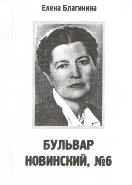 Обложка книги Бульвар Новинский, № 6, Благинина Е.А.