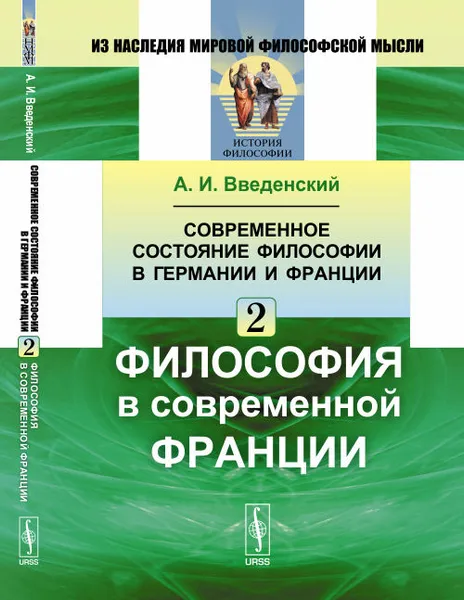 Обложка книги Современное состояние философии в Германии и Франции: Философия в современной Франции, А. И. Введенский