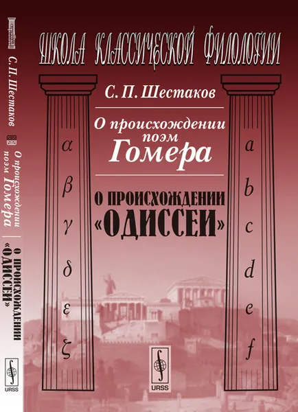 Обложка книги О происхождении поэм Гомера. О происхождении 