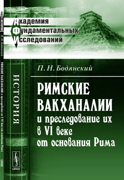 Обложка книги Римские вакханалии и преследование их в VI веке от основания Рима, Бодянский П.Н.