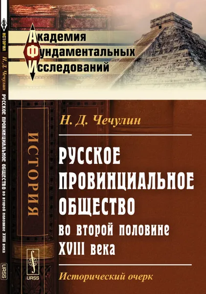 Обложка книги Русское провинциальное общество во второй половине XVIII века: Исторический очерк, Н.Д. Чечулин