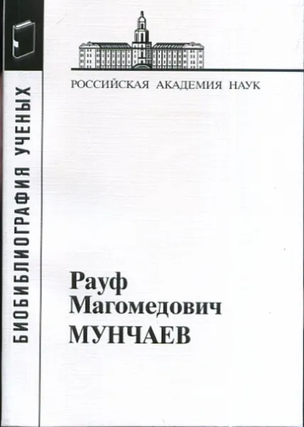 Обложка книги Мунчаев Рауф Магомедович (Материалы к биобиблиографии ученых), Ш. Н. Амиров, Л. А. Калашникова