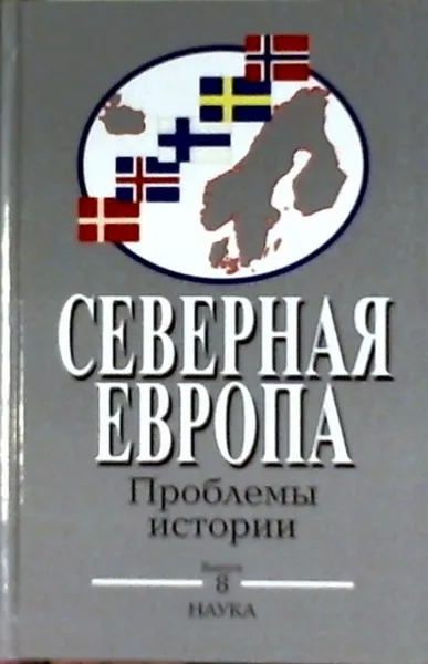 Обложка книги Северная Европа: проблемы истории, Чернышева О.В., Комаров А.А. (Ред.)