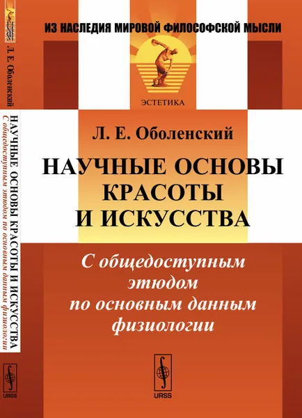 Обложка книги Научные основы красоты и искусства. С общедоступным этюдом по основным данным физиологии, Л. Е. Оболенский