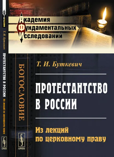 Обложка книги Протестантство в России: Из лекций по церковному праву, Т. И. Буткевич