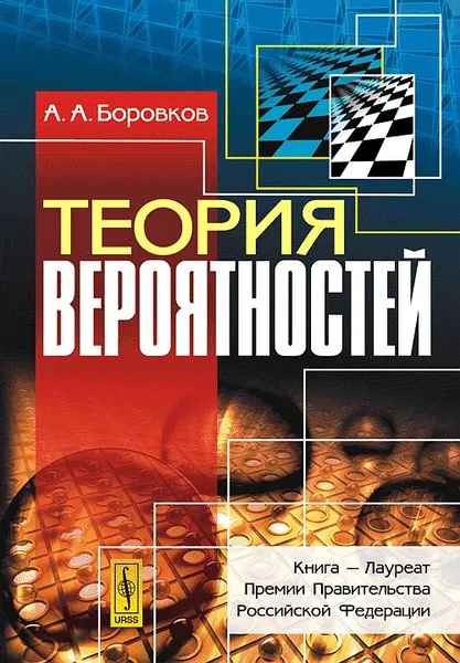 Обложка книги Теория вероятностей, А. А. Боровков