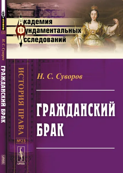 Обложка книги Гражданский брак, Н. С. Суворов