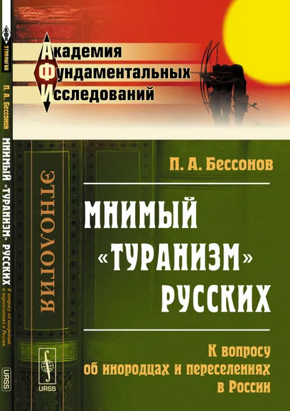 Обложка книги П. А. Бессонов. Мнимый 