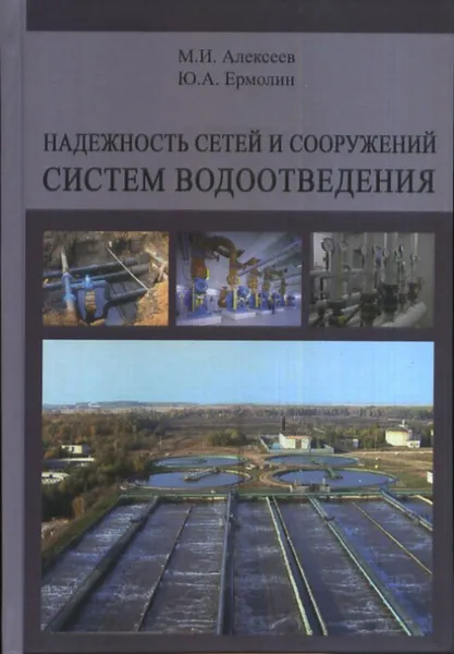 Обложка книги Надежность сетей и сооружений систем водоотведения. Учебное пособие, М.И. Алексеев, Ю.А. Ермолин