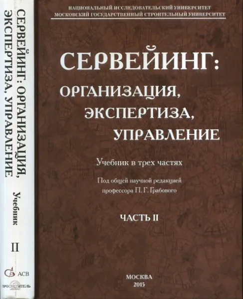 Обложка книги Сервейинг. Организация, экспертиза, управление. Учебник. В 3 частях. Часть 2, Грабовой П.Г. (Ред.)