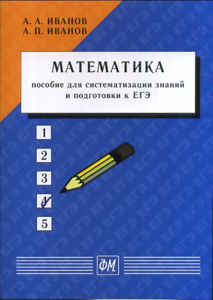 Обложка книги Математика. Пособие для систематизации знаний и подготовки к ЕГЭ, А.А. Иванов, А.П. Иванов