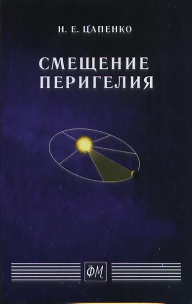 Обложка книги Смещение перигелия, Н. Е. Цапенко