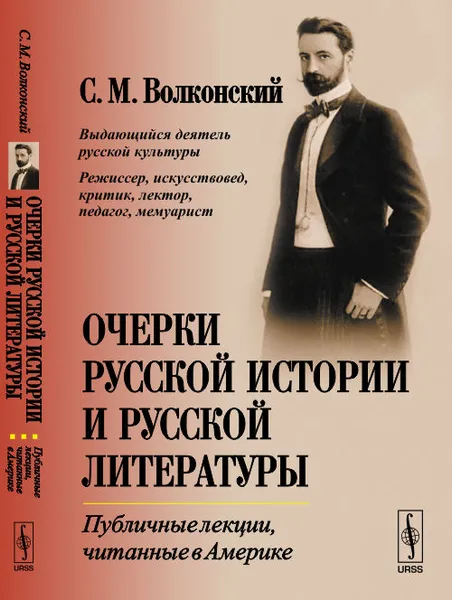 Обложка книги Очерки русской истории и русской литературы. Публичные лекции, читанные в Америке, Волконский С.М.