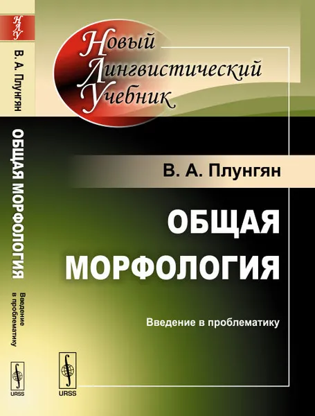 Обложка книги Общая морфология. Введение в проблематику, В. А. Плунгян