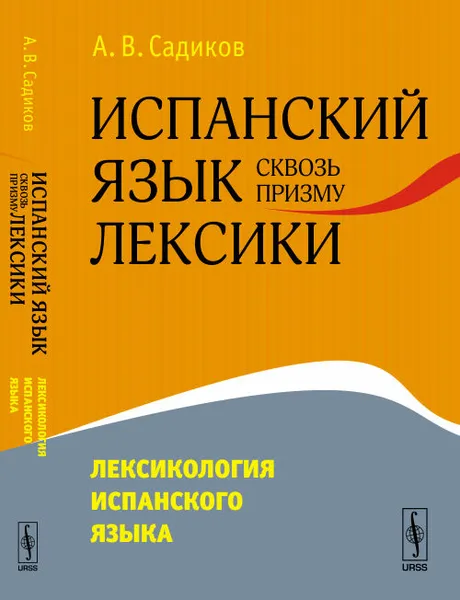 Обложка книги Испанский язык сквозь призму лексики. Лексикология испанского языка, А. В. Садиков