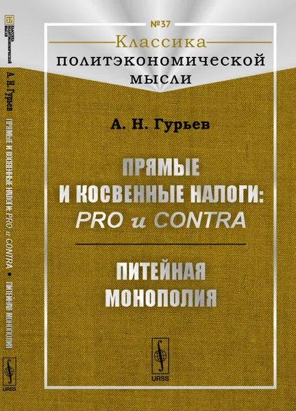 Обложка книги Прямые и косвенные налоги: pro и contra. Питейная монополия, А. Н. Гурьев