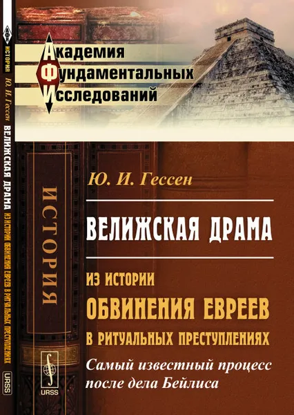 Обложка книги Велижская драма. Из истории обвинения евреев в ритуальных преступлениях. Самый известный процесс после дела Бейлиса., Ю.И. Гессен