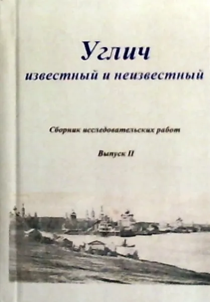 Обложка книги Углич известный и неизвестный. Сборник исследовательских работ. Выпуск 2, Коршунов А. А.