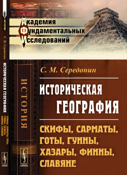 Обложка книги Историческая география. Скифы, сарматы, готы, гунны, хазары, финны, славяне, С. М. Середонин