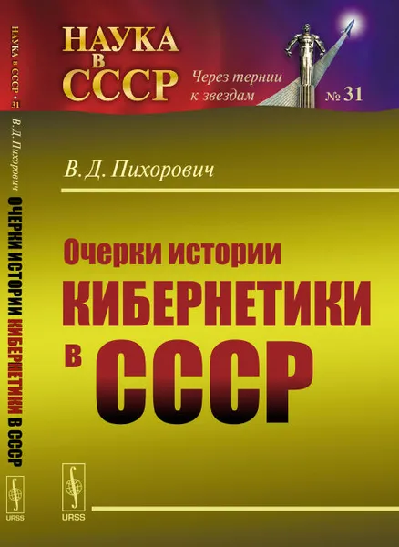 Обложка книги Очерки истории кибернетики в СССР, В. Д. Пихорович