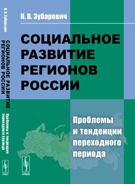 Обложка книги Социальное развитие регионов России. Проблемы и тенденции переходного периода, Н. В. Зубаревич