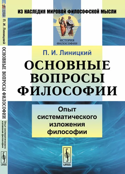 Обложка книги Основные вопросы философии: Опыт систематического изложения философии, П. И. Линицкий