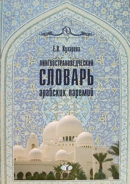 Обложка книги Лингвострановедческий словарь арабских паремий, Е. В. Кухарева