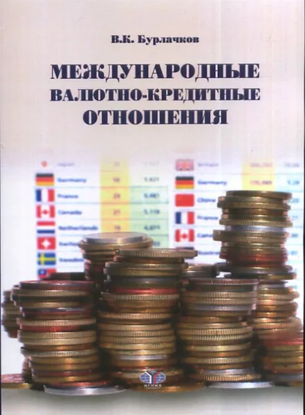 Обложка книги Международные валютно-кредитные отношения. Конспект лекций, Бурлачков В.К.