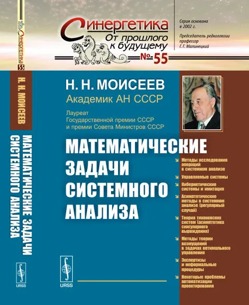 Обложка книги Математические задачи системного анализа, Н. Н. Моисеев