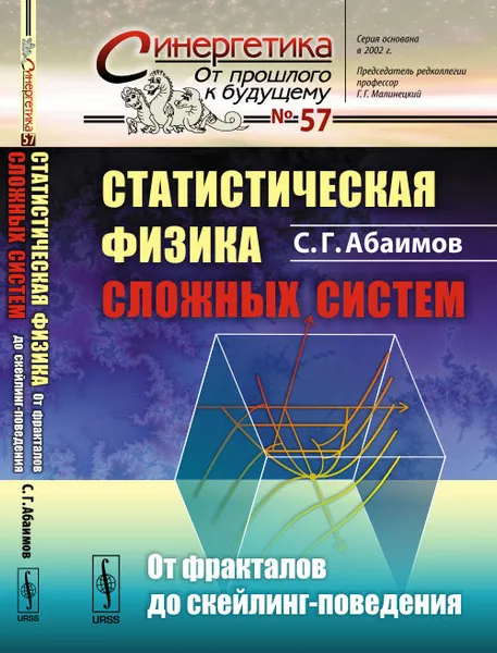 Обложка книги Статистическая физика сложных систем: От фракталов до скейлинг-поведения, С. Г. Абаимов