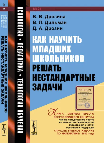 Обложка книги Как научить младших школьников решать нестандартные задачи, В. В. Дрозина,В. Л. Дильман ,Д. А. Дрозин