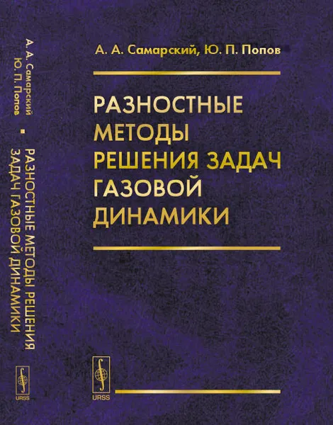 Обложка книги Разностные методы решения задач газовой динамики, А. А. Самарский, Ю. П. Попов