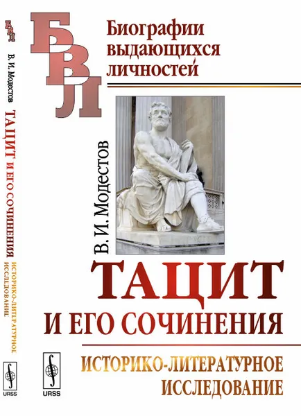 Обложка книги Тацит и его сочинения: Историко-литературное исследование, В. И. Модестов