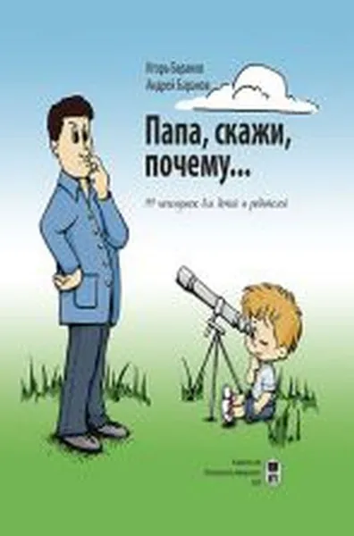 Обложка книги Папа, скажи почему... 99 почемучек для детей и родителей, Игорь Баранов, Андрей Баранов
