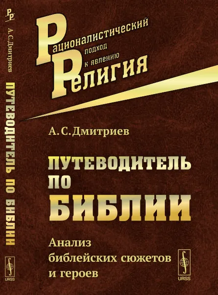 Обложка книги Путеводитель по Библии. Анализ библейских сюжетов и героев, А. С. Дмитриев