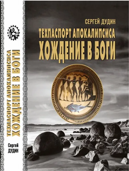 Обложка книги Техпаспорт апокалипсиса. Хождение в боги, Дудин С.