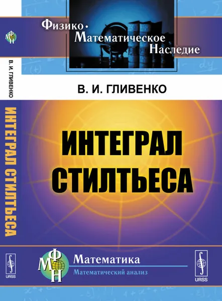 Обложка книги Интеграл Стилтьеса, Гливенко В.И.