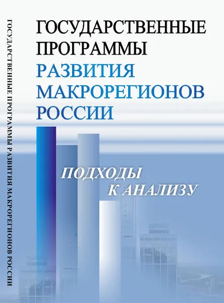 Обложка книги Государственные программы развития макрорегионов России: Подходы к анализу, Владимир Климанов