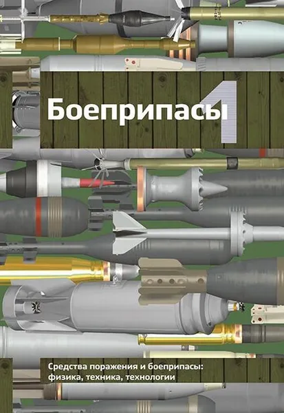 Обложка книги Боеприпасы. Учебник для вузов. В 2 томах. Том 1, Виктор Селиванов,Александр Бабкин