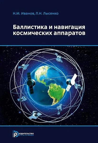 Обложка книги Баллистика и навигация космических аппаратов, Иванов Н.М., Лысенко Л.Н.