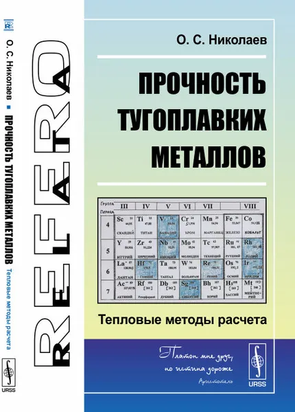 Обложка книги Прочность тугоплавких металлов: Тепловые методы расчета, О. С. Николаев