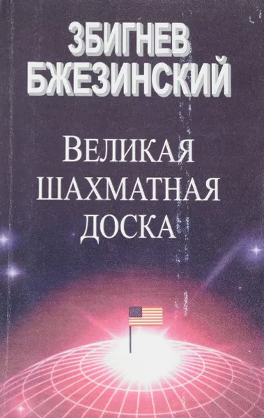Обложка книги Великая Шахматная доска, З. Бжезинский