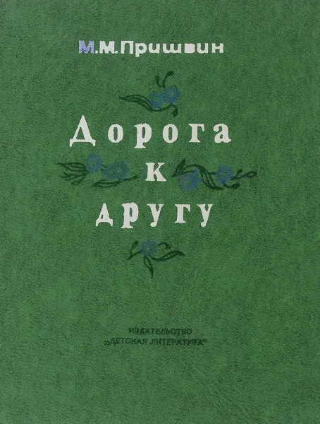 Обложка книги Дорога к другу, М. Пришвин