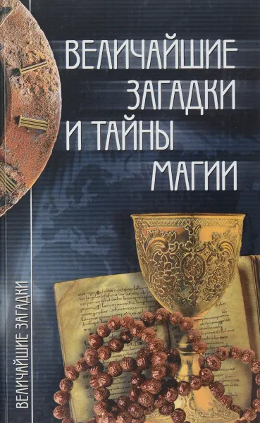 Обложка книги Величайшие загадки и тайны магии, И. Смирнова