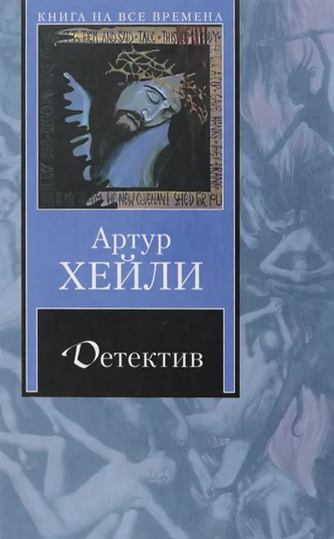 Обложка книги Детектив, А. Хейли