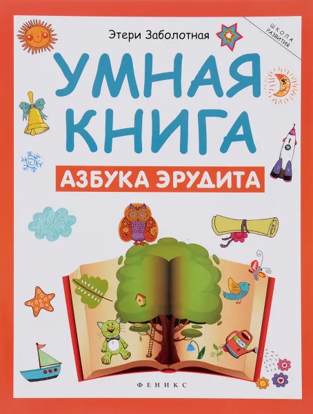 Обложка книги Умная книга: азбука эрудита, Э. Заболотная