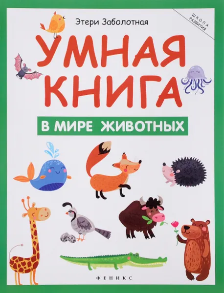 Обложка книги Умная книга. В мире животных, Э. Заболотная