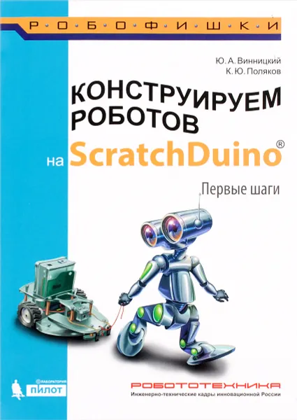 Обложка книги Конструируем роботов на ScratchDuino. Первые шаги, Ю. А. Винницкий, К. Ю. Поляков