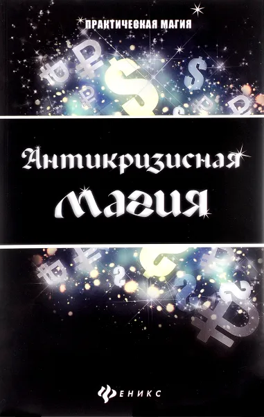Обложка книги Антикризисная магия, О. Крючкова, Е. Крючкова
