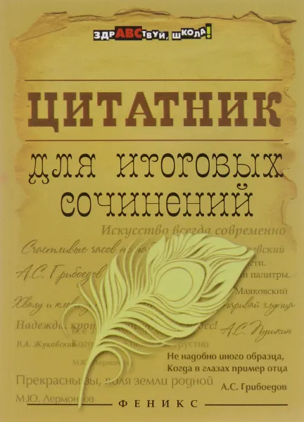 Обложка книги Цитатник для итоговых сочинений, Е. В. Амелина